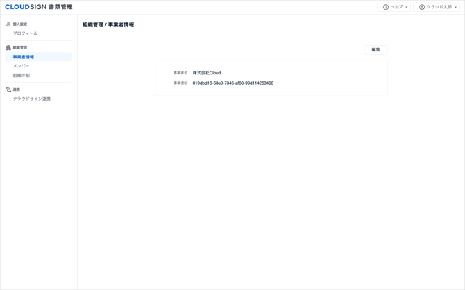 01_事業者情報を編集する_2