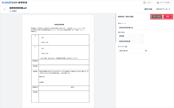 01_書類情報を編集する_3