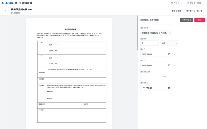 02_契約期間・更新の情報を入力する_1