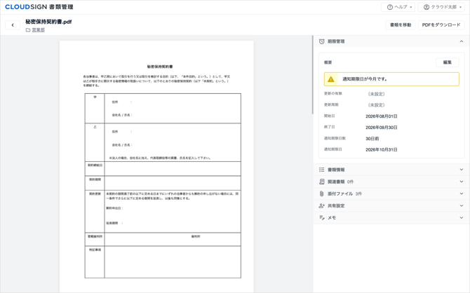03_書類詳細画面で期限を確認する_1